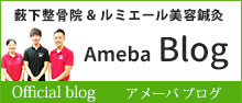 薮下整骨院＆ルミエール美容鍼灸 Ameba Blog